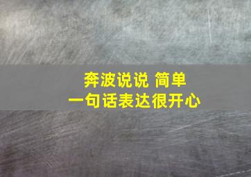 奔波说说 简单一句话表达很开心